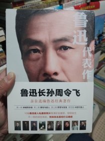 鲁迅代表作（鲁迅长孙周令飞亲自选编鲁迅经典著作；16幅鲁迅家人私藏老照片高清彩色复原）