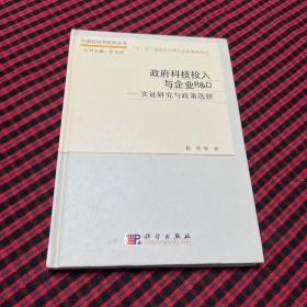 政府科技投入与企业R＆D：实证研究与政策选择