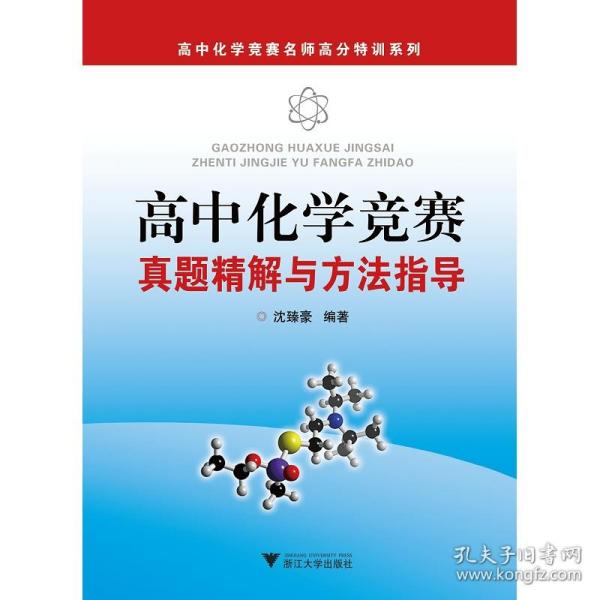 高中化学竞赛名师高分特训系列：高中化学竞赛真题精解与方法指导