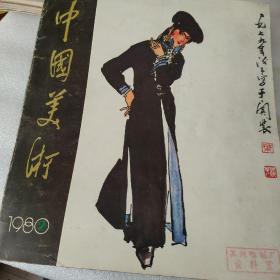 中国美术1980