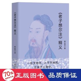 《老子想尔注》释义