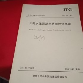 中华人民共和国行业标准：公路水泥混凝土路面设计规范（JTG D40-2011）