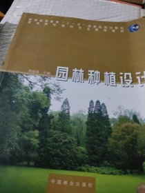 园林种植设计（高，十一五）