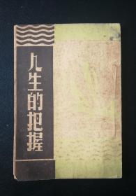 民国二十九年（1940）《人生的把握》梁得所翻译nh