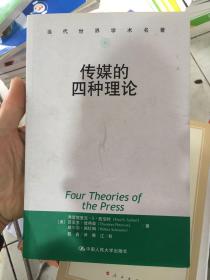 传媒的四种理论：原译名<报刊的四种理论>