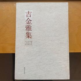 吉金雅集