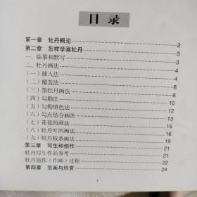 中国老年大学书画教材：牡丹