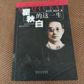 瞿秋白的这一生