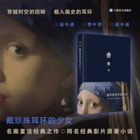 戴珍珠耳环的少女[美]特蕾西?薛瓦利埃 （Tracy Chevalier） 著 李佳姗 译普通图书/小说