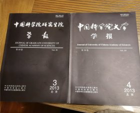 中国科学院研究生院学报（2013年第3期） 更名 中国科学院大学学报（2013年第4期）（2本合售）