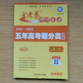 金考卷特快专递:2018-2022 五年高考题分类训练 语文 [含答案全解全析]（B691）