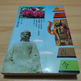 洛阳古今 中州古籍出版社