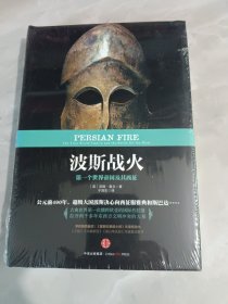 波斯战火：第一个世界帝国及其西征