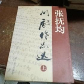 张抚均川剧作品选，上，下，续