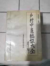 乡村中医临证大全