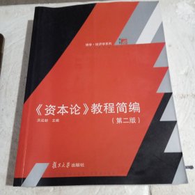 《资本论》教程简编（第二版）（博学·经济学系列）