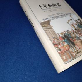 千年金融史：金融如何塑造文明，从5000年前到21，