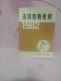 击剑竞赛规则1982