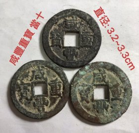 咸丰当十、当五各3枚，品相如图，通走优惠