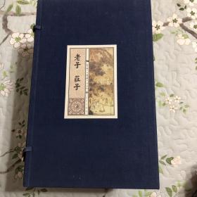 老子庄子（3册）线装本带函套 九州出版社 未翻阅