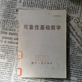 可靠性基础数学