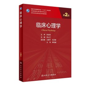 臨床心理學(xué) 第2版