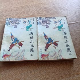 再续小五义（上下册）