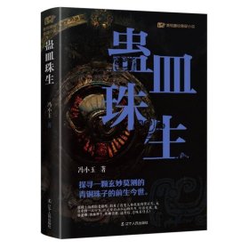 青铜夔纹之蛊皿珠生 中国科幻,侦探小说 冯小玉 新华正版