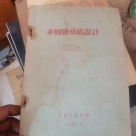 車輛發(fā)動機(jī)設(shè)計（1963年）