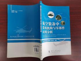 航空装备中常用机构与零部件应用分析（近全新）