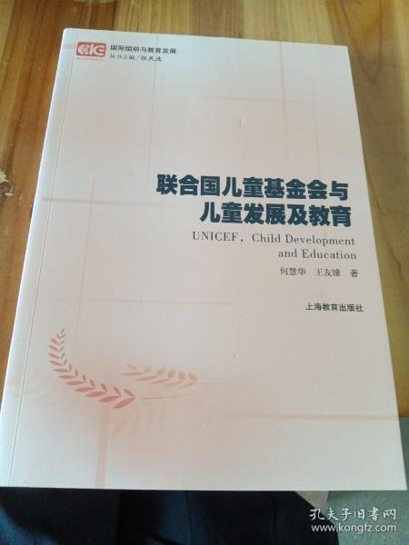 联合国儿童基金会与儿童发展及教育