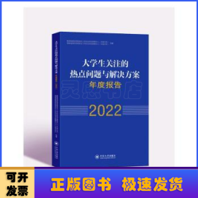 大学生关注的热点问题与解决方案年度报告：2022.