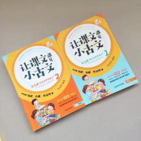 让课文遇见小古文:朱文君带你这样学语文 1、2全两册