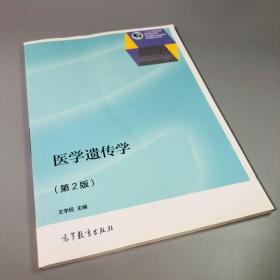 医学遗传学（第2版）