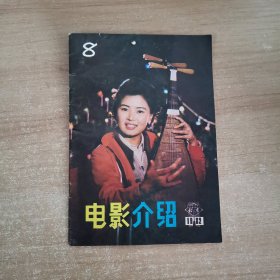 电影介绍 1982年8期