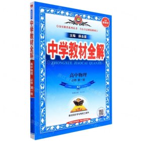 2020新教材 中学教材全解 高中物理 必修第一册 人教实验版(RJ版)