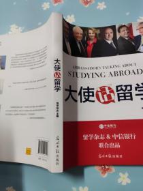 大使话留学