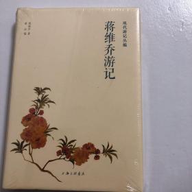 蒋维乔游记——现代游记丛编（精装本）