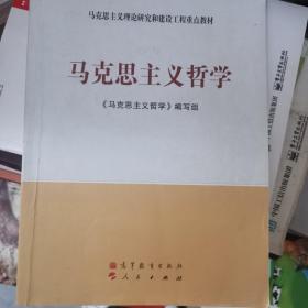 马克思主义理论研究和建设工程重点教材：马克思主义哲学