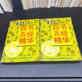 文白对照珍本：四书五经精华（上下册）