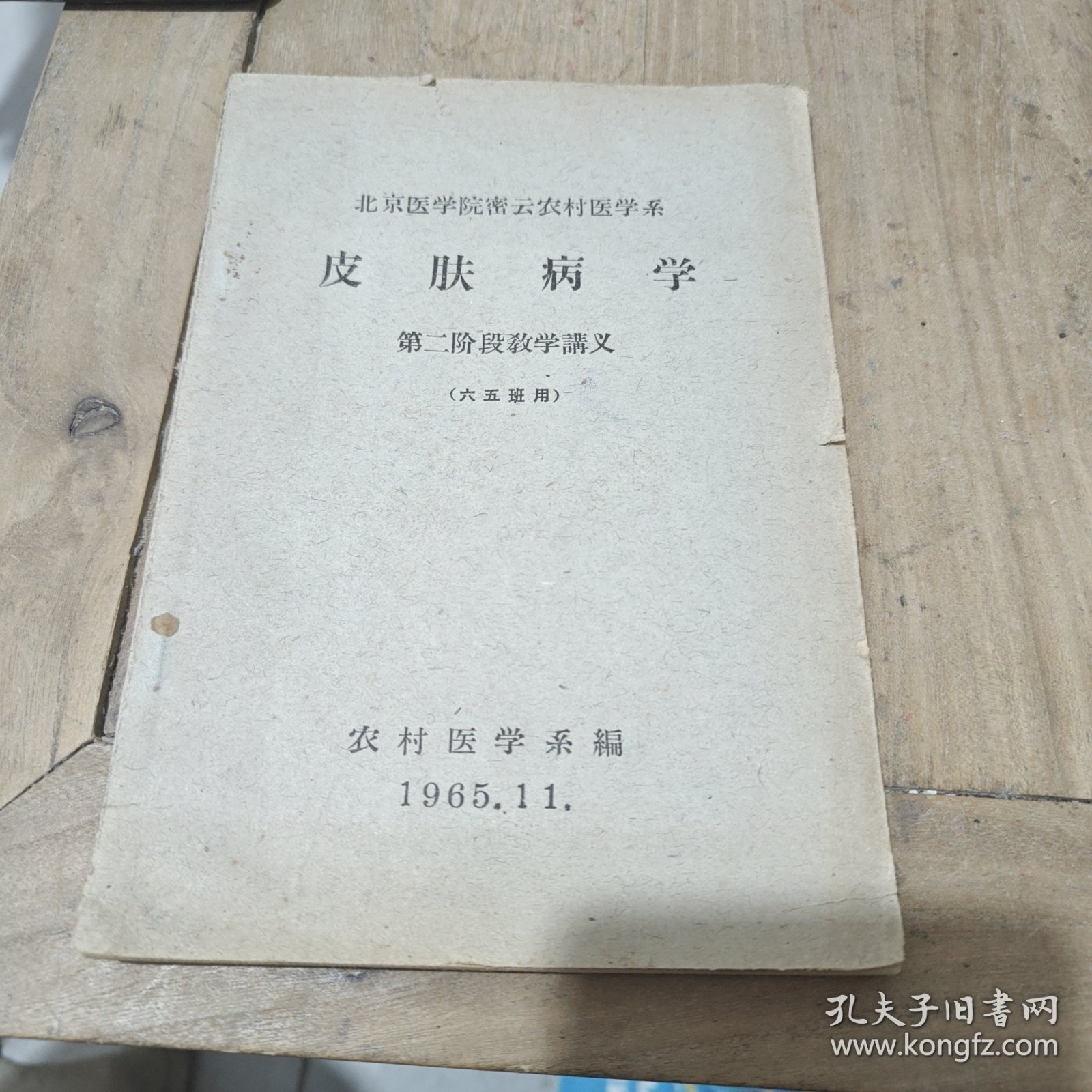 皮肤病学 第二阶段教学讲义 1965年出版