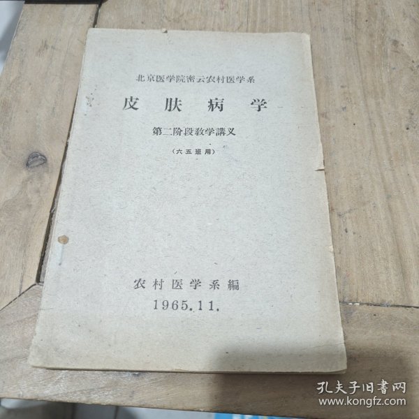 皮肤病学 第二阶段教学讲义 1965年出版