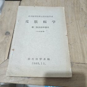 皮肤病学 第二阶段教学讲义 1965年出版