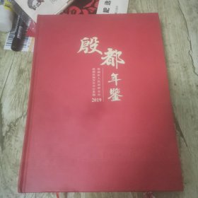 殷都年鉴2019