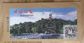 北京门票门券-北海公园老年票