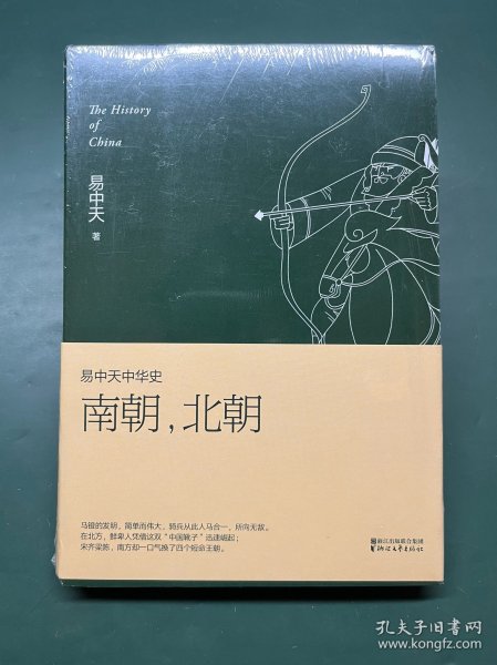 易中天中华史 第十二卷：南朝，北朝(插图升级版)