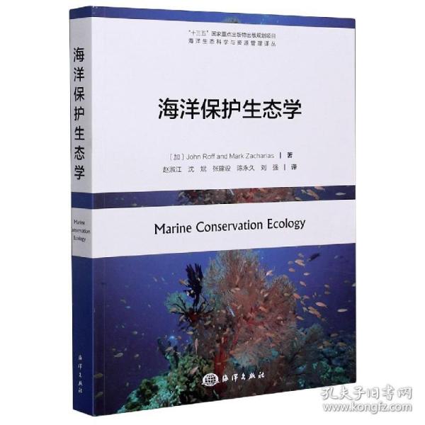 海洋保护生态学