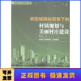 新型城鎮(zhèn)化背景下的村鎮(zhèn)規(guī)劃與美麗村莊建設(shè)