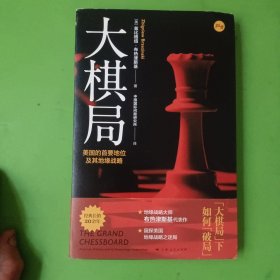 大棋局--美国的首要地位及其地缘战略