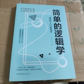 简单的逻辑学：逻辑学入门很简单